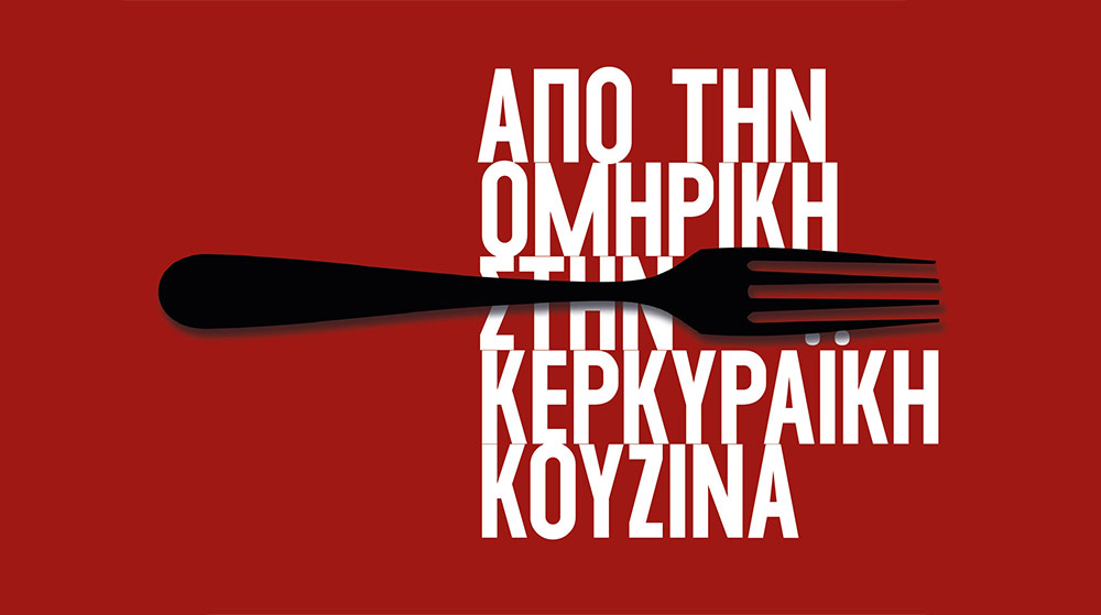 ΑΠΟ ΤΗΝ ΟΜΗΡΙΚΗ ΣΤΗΝ ΚΕΡΚΥΡΑΪΚΗ ΚΟΥΖΙΝΑ