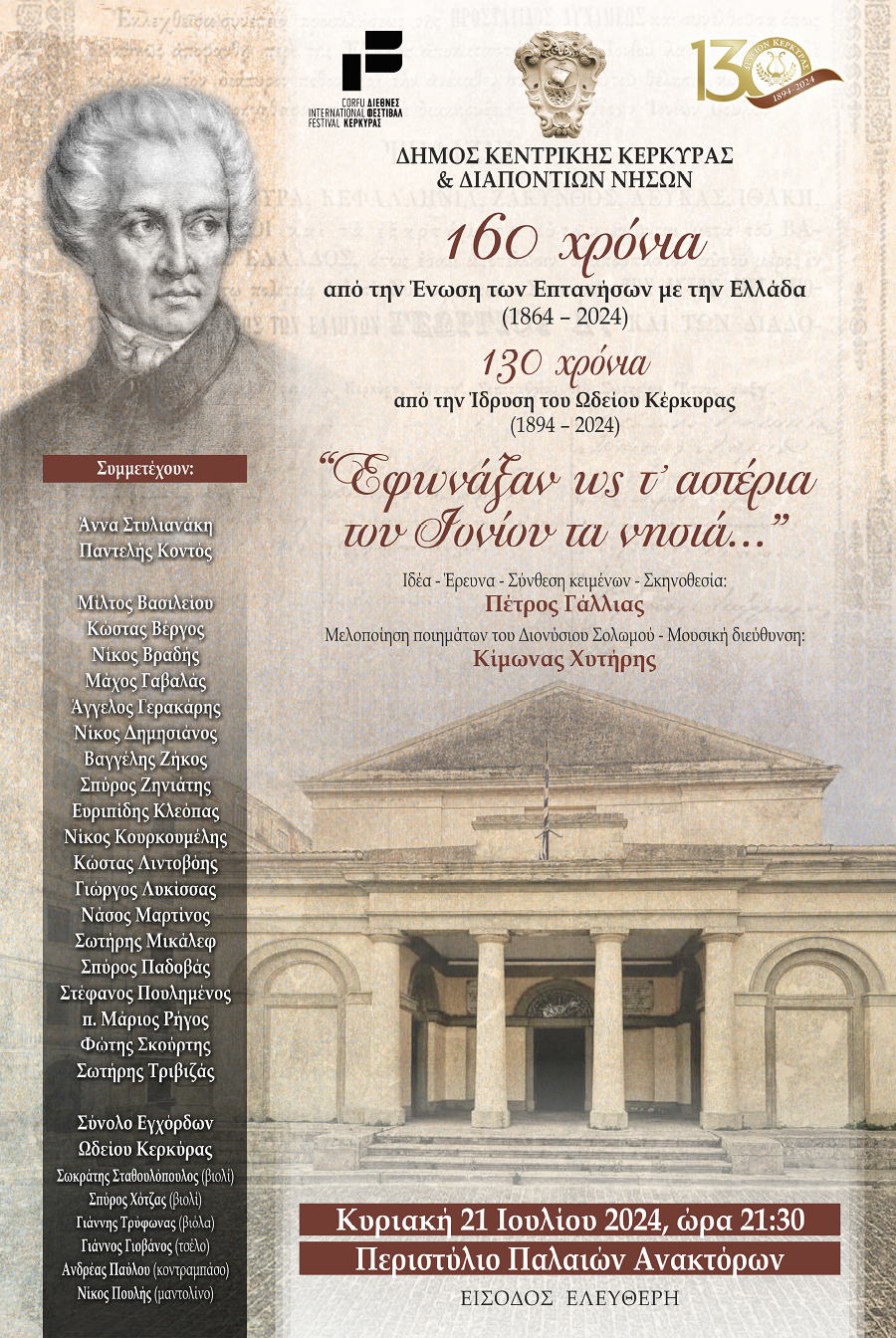 160η Επέτειος Ένωσης Επτανήσων